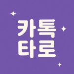 카톡타로 2셔플 : 민타로