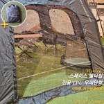 비바코 스페이스 쉘터쉽 TPU 우레탄창 지퍼형 : 테라스캠핑