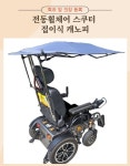공용 접이식 햇빛가리개 , 접이식 캐노피 - 노인전동스쿠터/노인스쿠터/노인전동차/전동스쿠터/의료용스쿠터/전동휠체어 : 스마일 의료기