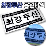 두산 베어스 최강두산 응원 타월 : 모이다 온라인몰