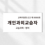 교육지원청신고제 개인과외교습자 과목 표시 안내 스티커 안내표시판 20x10cm : ECOKRAFT