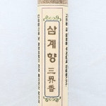 명산향당 삼계향 미니 - 야생화를 배합한 전통의 향기 : 인사동장터