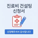 진료비컨설팅 : DIA메디컨설팅