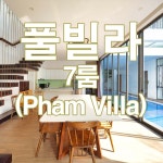 베트남 다낭 풀빌라 팜(Pham Villa) 7룸 1박/다낭골프/베트남골프 : 베트남골프투어전문여행사