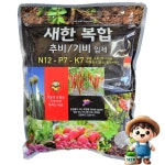 복합비료 1kg 비료 추비 기비 밑거름 텃밭 주말 농장 새한 : 남흥원예사
