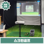 [1일 렌탈] 이동식 스크린 골프 단기렌탈 행사용 실내 스윙연습장 대여 임대 설치 : 빌리마켓종합렌탈