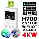 [N배송]써브텍 H700 고급형 LCD 스마트 IOT WIFI 조절기 (+연결단자 무상제공) 필름난방 전기난방 HAGGAE NW NEW WAVE : GH로지스틱스