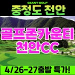 수도권 근접한 골프존카운티천안cc에서 주말 저렴한 1박2일골프여행 : 자이언트1박2일골프