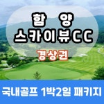경상 함양 스카이뷰CC 1박2일 36홀 4-6월 골프 패키지 매일 출발 : 골프월드투어