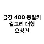 금강 요청건 : 오성열쇠