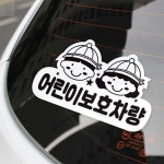 신진엘디자인 학원차량 어린이보호차량 스티커 1개 학원버스 : 신진엘 스토어
