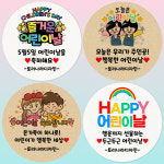 스티커 제작 100개 어린이날 선물 포장 스티커 어린이집 유치원 답례품 : 토리나라디자인