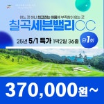 5/1특가 칠곡세븐밸리CC 25년 5월 1일 1박2일 36홀 골프패키지 특가 경북골프장 칠곡골프장 : 꿈에그린여행사
