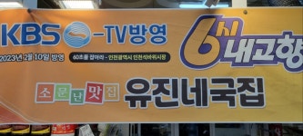 유진네장어탕 600g 푸짐한 시래기와 직접 담근 된장과 강화산 장어로 만든 유진네국집 가마솥장어탕 : 유진네국집