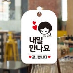 내일만나요 안내판 화이트 카페 입구 영업중 영업시간 : 아사이앤씨