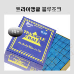 트라이앵글쵸크 당구장 하우스용 킹초크 트라이앵글 블루 초크 (5박스) : 홀릭당구재료