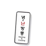 냉난방중 세로 표찰 사인 냉난방사인물 : MODOO모아