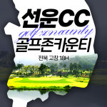 전라도 골프존카운티 선운cc 36홀 1박2일 패키지 조인가능 : 우리골프 이현민