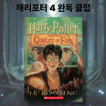 해리포터 원서  4권 완독 클럽 : 리터스텔라 영어 원서 읽기