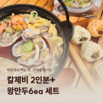 [팔당원조칼제비] 칼제비2인분 + 만두6ea 세트 : 팔당원조칼제비