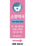 E No45 소망약국 배너 플랜카드 배너디자인 현수막 매쉬 : 배너짱