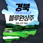 경북 블루원상주cc 1박2일 패키지 36홀 조인가능 : 우리골프 이현민