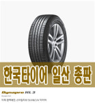 포드 익스플로러 타이어 255 50 20 다이나프로 HL3 한국타이어 23년 이월상품 일산 타이어 : 타이어09