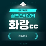 골프존카운티화랑cc 진천cc 1박2일골프 독채골프텔 이용 : 골프여행예약센터