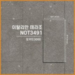 NOX녹수 데코타일 오키트3000 이탈리안 테라조 NOT3491 [1BOX] : 장판플러스