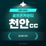 골프존카운티천안cc 1박2일 골프텔패키지 : 골프여행예약센터
