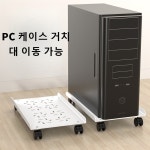 PC 본체 거치대 화이트 일반형 PC 본체 이동식 거치대 : 바다다이 유한회사