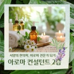 메디컬 아로마 컨설턴트 2급 : 심력명상 치유센터