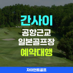 [자이언트골프] 간사이공항 근교 일본골프장 부킹 : 자이언트골프앤투어