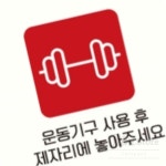 리니상점 운동기구사용후2 안내판 표시판 출입문표지판 매장 헬스장 체육관 : 리니생활마켓