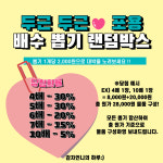 [10+1]포용 배수 뽑기 랜덤박스 : 감자언니의 하루-잡화점