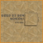 NOX녹수 데코타일 오키트3000 유로피안 오크 파르케 NOW3061 [1BOX] : 장판플러스