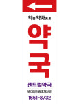 E No70 센트럴약국 배너 플랜카드 배너디자인 현수막 매쉬 : 배너짱
