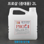 프로샵 볼세척광택제(2L) 중대용 당구장용품 : 본당구몰