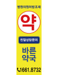 E No08 바른약국 배너 플랜카드 배너디자인 현수막 매쉬 : 배너짱
