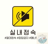상디상점 실내정숙 절대정숙 부착형 정사각안내판 18x18cm 매장 현관문 간판 사인물 팻말 : 상디상점