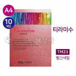 두성종이 티라미수 TM23 빨간색펄 120g (A4/10매) 고급스러운 펄 팬시페이퍼 북아트 초대장 리플릿등에 사용 : 혜성몰