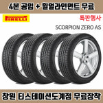 [특별행사] 창원 무료장착+얼라인먼트, 피렐리타이어 스콜피온 제로AS 235 55R 19 : 창원 한국타이어