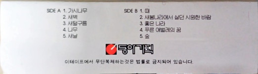 시인과촌장 3집 - 숲 [카세트 테이프] : 제나홀릭