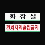 영군 사내 표지판 회의실 안내판 창고 사장실 화장실 : 잘풀리는가게
