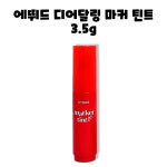 에뛰드 디어달링 틴트 3.5g : RED BAND