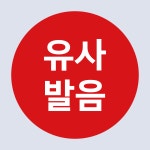 원형 20mm 유사발음 스티커 병원 요양원 한의원 의료 스티커 원형 1000매 : 에덴티엠 스토어