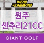 원주 센추리21cc 1박2일골프 강원도골프장 : 자이언트골프 국내해외 예약