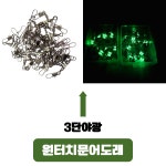 진물류 문어도래 대용량 덕용 3핀3단도래 주꾸미 갑오징어 축광 : 진물류