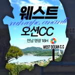 전라도 웨스트오션cc 36홀 패키지 1박2일 조인가능 : 우리골프 이현민