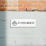 추가 반찬은 셀프입니다 표지판 안내 문구 셀프 표시판 : 디자인스튜디오투명